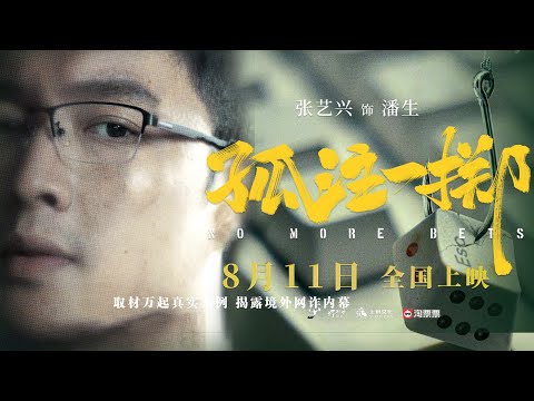 Lay Zhang 张艺兴 《孤注一掷 No More Bets》电影预告 movie trailer