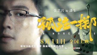 Lay Zhang 张艺兴 《孤注一掷 No More Bets》电影预告 movie trailer