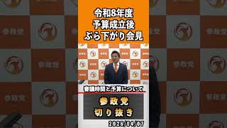 1 審議時間と予算について#神谷宗幣 #参政党 #参政党は止まらない #ひとりひとりが日本