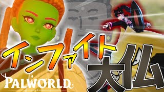 新種のパル⁉インファイト大仏爆誕！！！【Pal World】