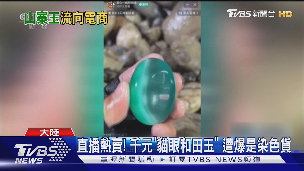 「帝王之玉」竟是8元染色假貨！和田玉黑幕大揭露　價差翻漲數十倍