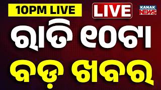 Download lagu 🔴 LIVE || ରାତି ୧୦ଟାର ବଡ଼ ଖବର || 10PM Breaking News || Odisha  || Odia News || Kanak News mp3