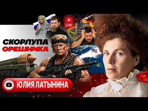 👻 Дух Анкориджа в трюмах ТАНКЕРОВ: санкции и нефтяные ПЯТНТА Трампа. Тень ОРЕШНИКА над ЕС - Латынина