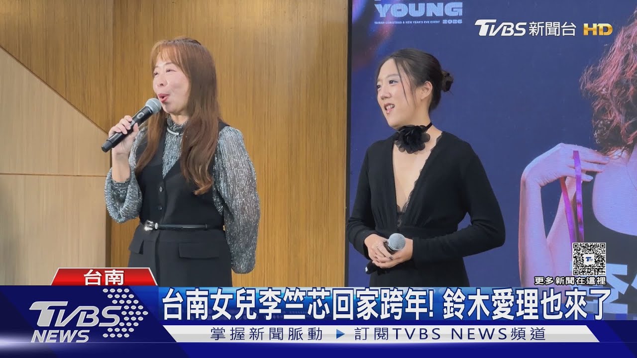 台南跨年第2波卡司公布!李竺芯「回家唱」 鈴木愛理也來了