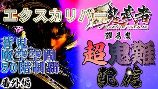 【新鬼武者】を難易度「超鬼難」でクリアしようぜ！配信～番外編「蒼鬼で魔空空間50階制覇してエクスカリバー獲ろう編」～