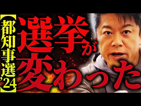 【7/9最新動画/都知事選2024解説】「都知事選の結果ではっきりしました。選挙、政治というものが大きなターニングポイントを迎えました」【ホリエモン 堀江貴文 切り抜き】