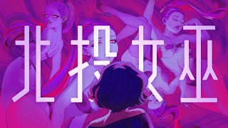 Re: [創作] 北投女巫同人OP