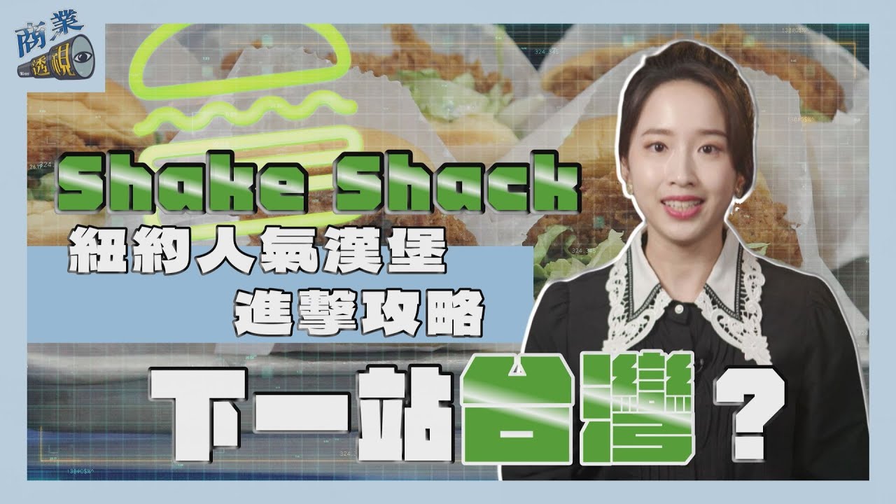 商業透視/Shake Shack下一站台灣?紐約人氣漢堡的進擊攻略