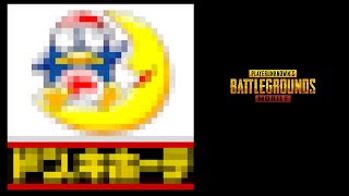 【PUBG MOBILE】ドン・キホーテ【ドン勝】