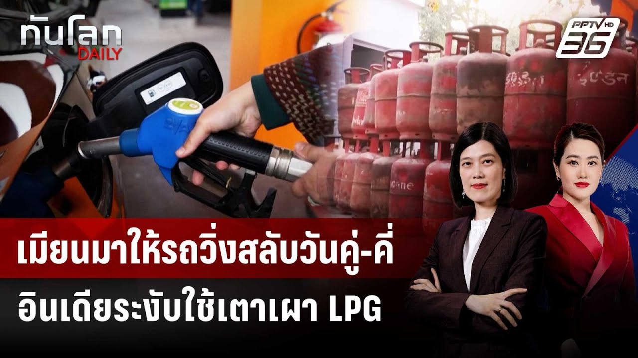 หลายชาติออกมาตรการรับมือวิกฤตพลังงาน | ทันโลก DAILY | 10