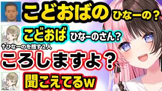 こどおば呼びされキレるひなーの、萌えキャラひなーのに辛辣なリサボドカとマネするみみたや、純粋すぎるボドカに爆笑するひなーのｗｗ【橘ひなの/英リサ/兎咲ミミ/ボドカ/ぶいすぽ】