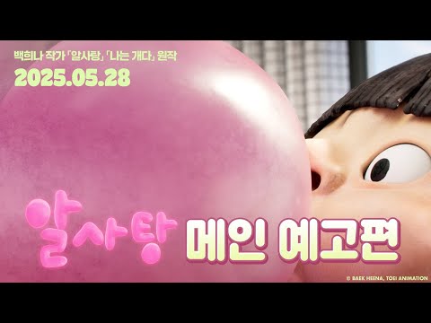 [알사탕] 메인 예고편 공개!