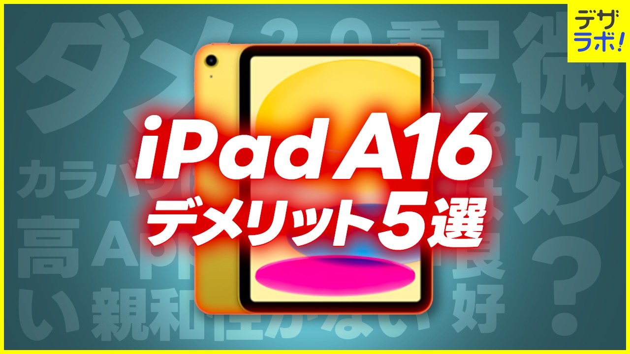 脱失敗！ iPad A16を買う前に知るべきデメリット5選【無印iPad第11世代】