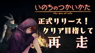 ※ネタバレ注意【#いのちのつかいかた  】全エンディングが見たい！行くぞ2周目！７【#Vtuber / #リュンヌ・ルージュ 】