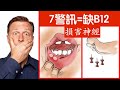 神經損傷 缺維生素B12的7種症狀 柏格醫生 Dr Berg