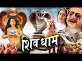 Shiv Dham शिव धाम Superhit Shiv Bhakti Movie 2024 Bholebhandarileela