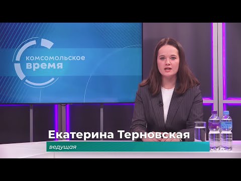Комсомольское время 28 ноября 2025 г