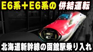 【函館を走るE6系新幹線】E6系同士の併結運転...北海道新幹線の函館乗り入れはE6系で解決する
