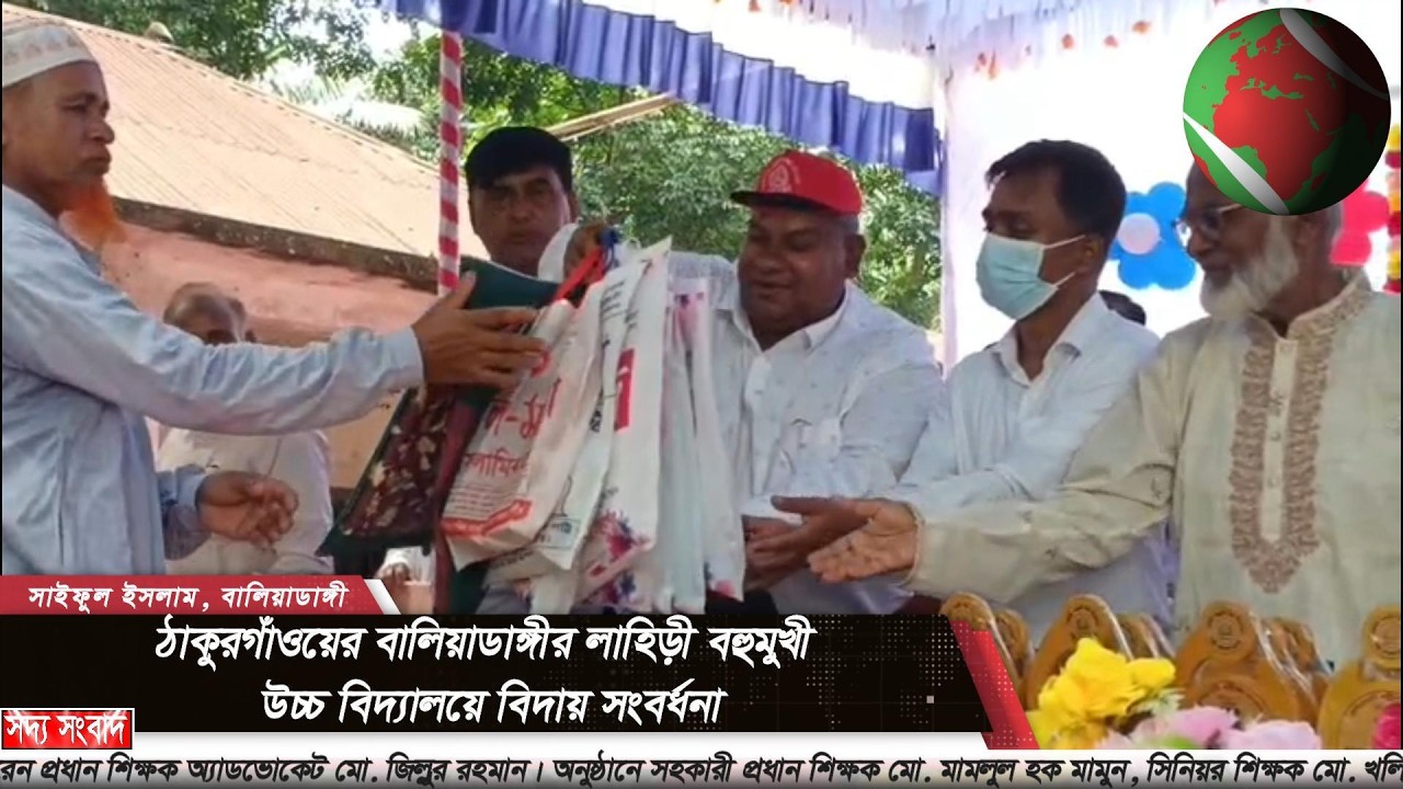 ঠাকুরগাঁওয়ের বালিয়াডাঙ্গীর লাহিড়ী বহুমুখী উচ্চ বিদ্যালয়ে বিদায় সংবর্ধনা