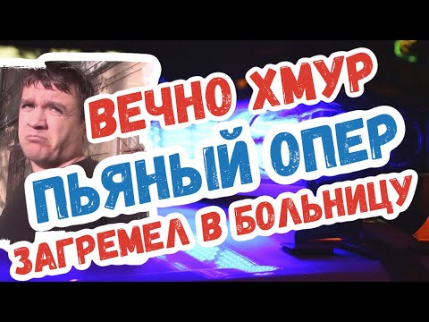 МВД и СУД РФ пытаются отмазать ПЬЯНОГО ОПЕРА УР из Воронежа. ОПЕР УР загремел в больницу. Часть 1