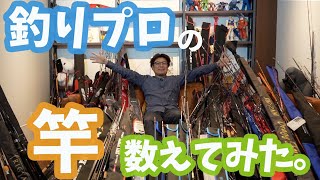 【驚愕!】釣りプロの持ってる竿の数は何本あるのか?【数えてみた】
