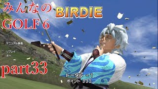 【ゆっくり実況】みんなのゴルフ６ part33