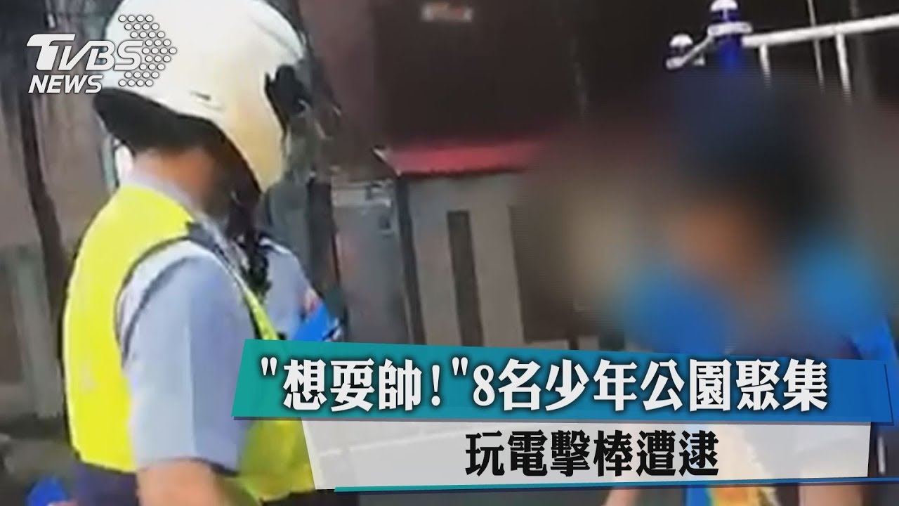 想耍帥!8少年公園玩電擊棒 未觸電先觸法