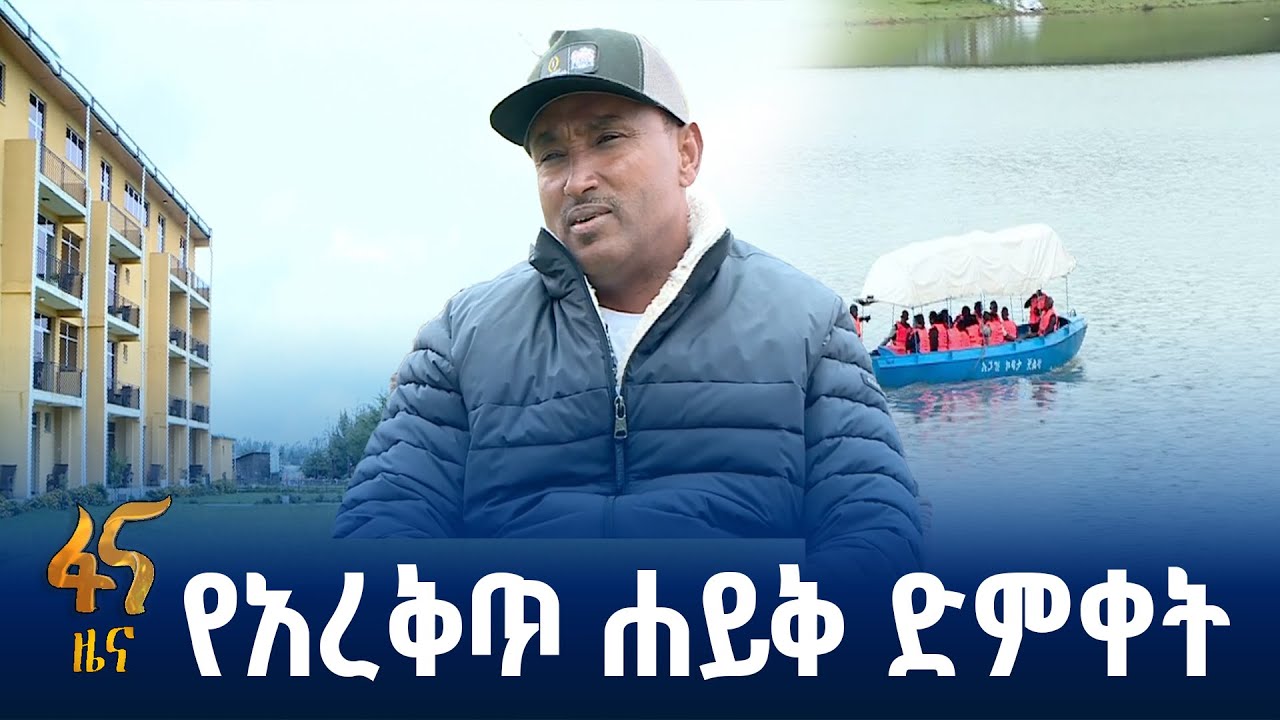 የአረቅጥ ሐይቅን ተጨማሪ ውበት ያጎናጸፈው ሙሉወርቅ ሪዞርት