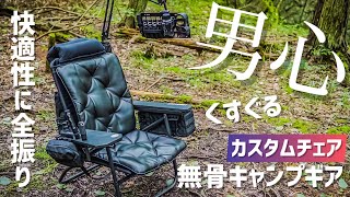 【キャンプギア】カスタムチェア最終形態！快適性と無骨感に全振りした。最高のキャンプチェアをご紹介！チェアリング、ブラックキャンプ、俺の椅子！！男心くすぐるアイテム