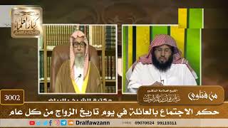 [3002] حكم الاجتماع بالعائلة في يوم تاريخ الزواج من كل عام - صالح الفوزان