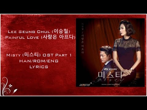 Lee Seung Chul (이승철) Painful Love (사랑은 아프다) Misty (미스티) OST Part 1 Lyrics