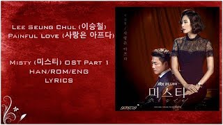 Lee Seung Chul (이승철) Painful Love (사랑은 아프다)  Misty (미스티) OST Part 1 Lyrics