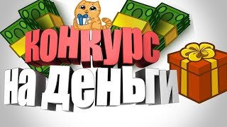 КОНКУРС РОЗЫГРЫШ 300 РУБЛЕЙ + МАЙНКРАФТ РОЗЫГРЫШ СУПЕР ПРИЗА!!!