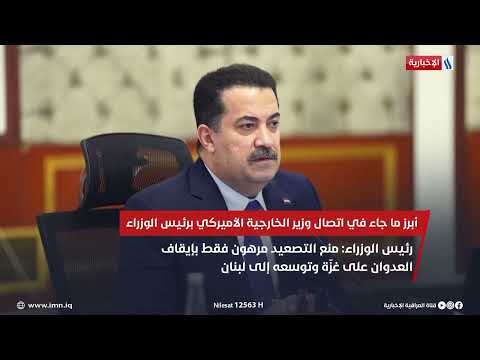 شاهد بالفيديو.. أبرز ما جاء في اتصال وزير الخارجية اللأميركي برئيس الوزراء محمد شياع السوداني