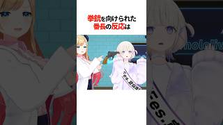 拳銃を向けられた時の番長の可愛い反応は【ホロライブ切り抜き/ホロライブ/夏色まつり/癒月ちょこ/轟はじめ 】#shorts