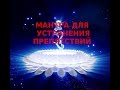 Мантра Ганеши. Мантра для устранения препятствий! 