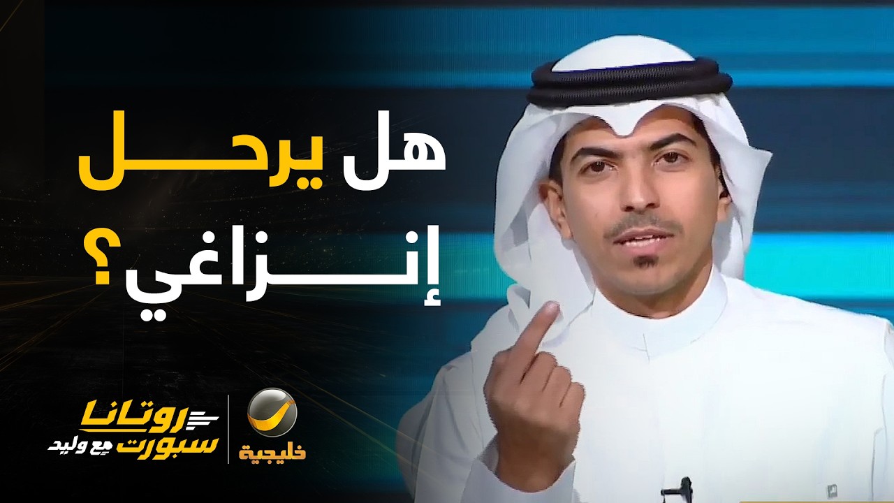 هل يرحل إنزاغي أو يبقى مع الهلال ؟