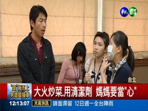 大火炒菜.清潔劑拖地 媽媽小"心"
