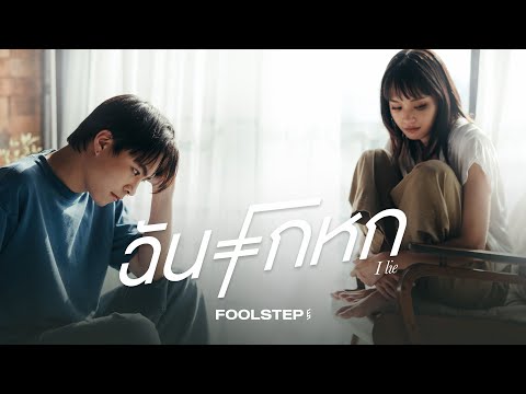 ฉันโกหก - FOOL STEP「Official MV」