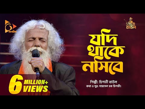 Jodi Thake Nosibe | যদি থাকে নসিবে আপনি আপনি আসিবে | Chisty Baul | Bangla Baul Gaan | Nagorik TV