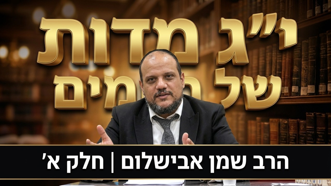 הרב שמן אבישלום - הסוד הטמון בי''ג מדות של רחמים - חלק א