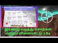 Two Letters Words In Tamil இரண்டு எழுத்து சொற்கள் Reading Pr