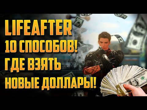 LIFEAFTER 10 СПОСОБОВ ГДЕ ВЗЯТЬ НОВЫЕ ДОЛЛАРЫ. ГАЙД