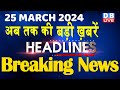 25 March 2024 | latest news, headline in hindi,Top10 News | Rahul Bharat Jodo Yatra |#dblive