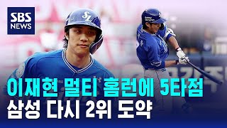 이재현 멀티 홈런에 5타점..삼성 다시 2위 도약 / SBS