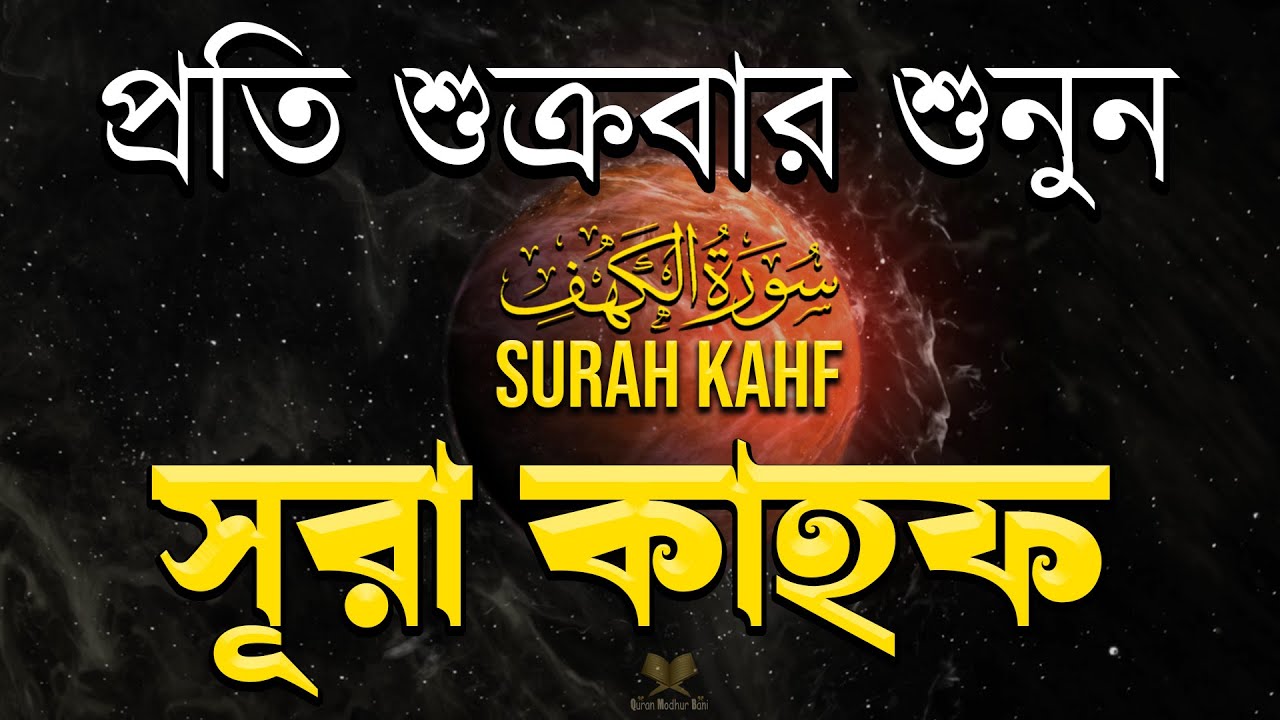 (শুক্রবারের আমল ) আবেগময় কণ্ঠে সূরা কাহফ । SURAH AL KAHF الكهف by Alaa Aqel
