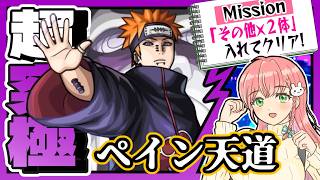 【NARUTO疾風伝コラボ】🥷超究極「ペイン天道」に挑戦！【モンスト】