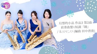 Download lagu 前奏曲嬰ハ短調「鐘」Op.3-2/S.ラフマニノフ【Parero Saxophone Quartet】 mp3