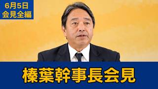 【フルテロップ切り抜き】国民民主党・榛葉賀津也幹事長会見　2026年6月5日 #国民民主党 #榛葉賀津也 #切り抜き