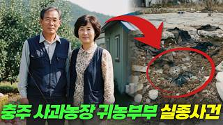 Download lagu 2003년 충주 사과농장 귀농부부 실종사건… 3년 뒤 이웃집 창고에서 드러난 충격의 진실은? mp3